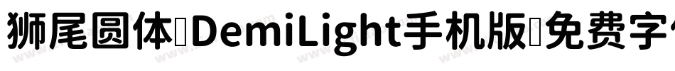 狮尾圆体 DemiLight手机版字体转换